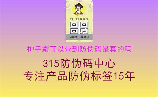 护手霜可以查到防伪码是真的吗3.jpg