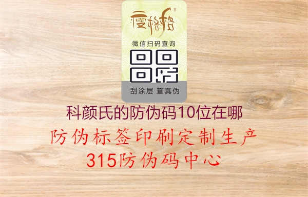 科颜氏的防伪码10位在哪3.jpg