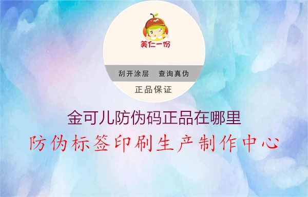 金可儿防伪码正品在哪里2.jpg