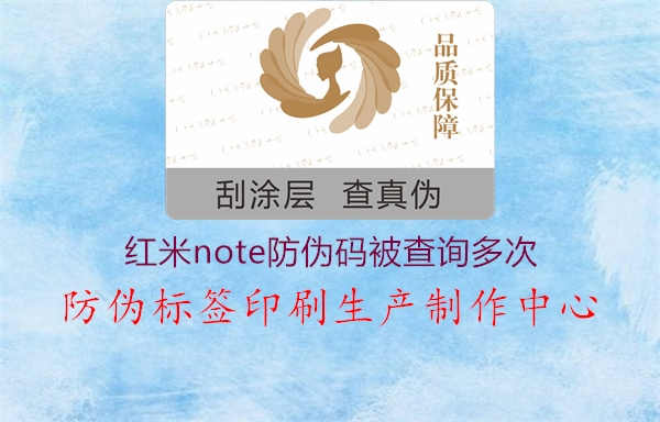 红米note防伪码被查询多次3.jpg