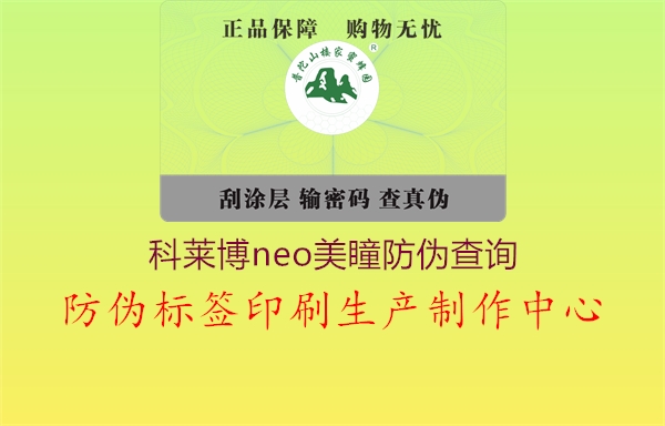 科莱博neo美瞳防伪查询1.jpg