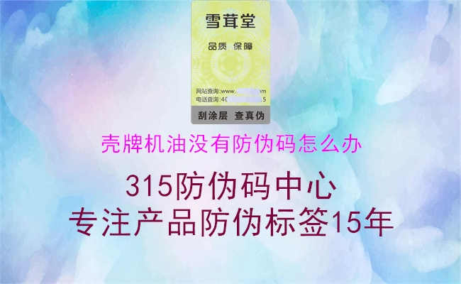 壳牌机油没有防伪码怎么办2.jpg