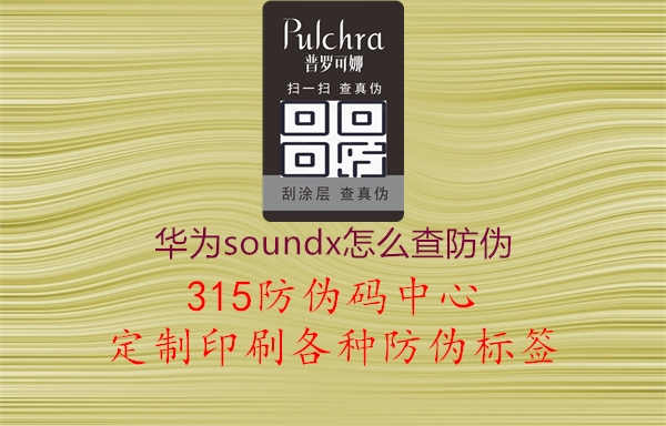 华为soundx怎么查防伪2.jpg