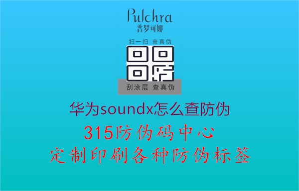 华为soundx怎么查防伪1.jpg