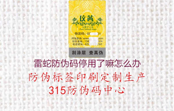 雷蛇防伪码停用了嘛怎么办2.jpg