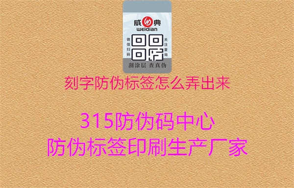 刻字防伪标签怎么弄出来3.jpg