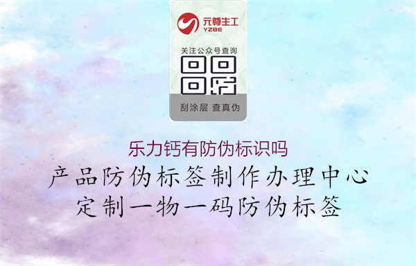 乐力钙有防伪标识吗1.jpg