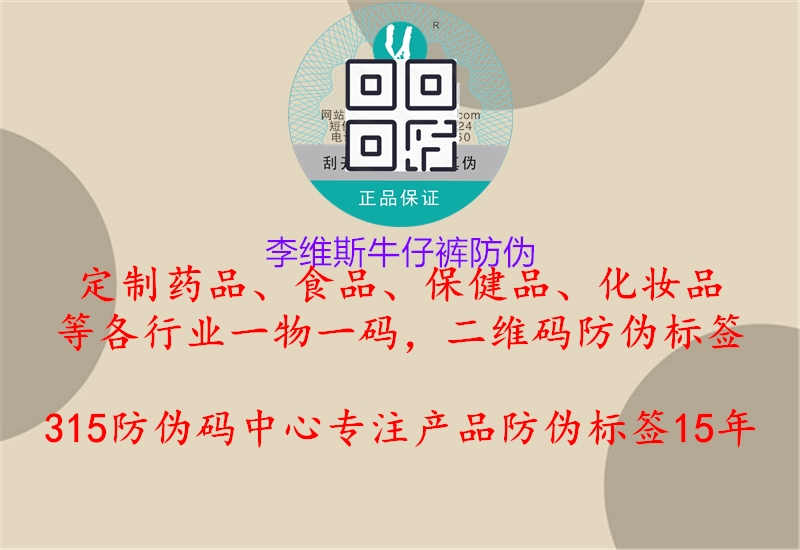 李维斯牛仔裤防伪1.jpg