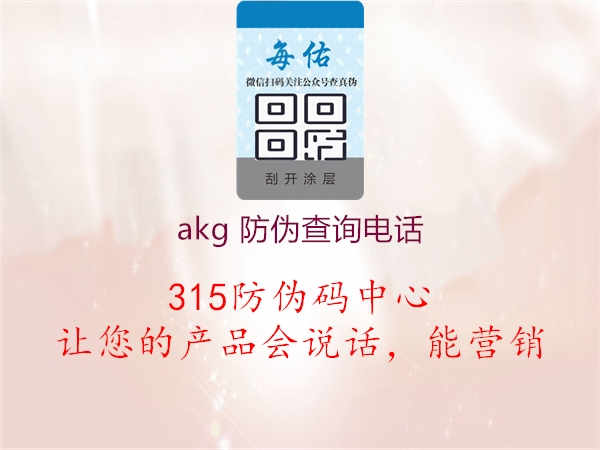 akg 防伪查询电话1.jpg