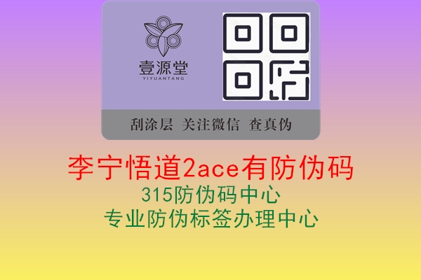 李宁悟道2ace有防伪码2.jpg