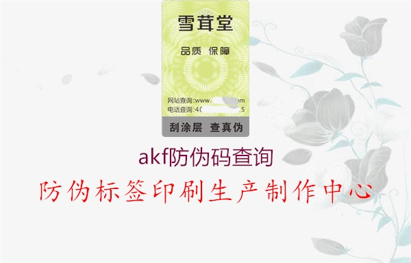 akf防伪码查询1.jpg