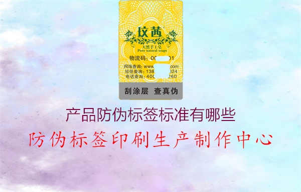 产品防伪标签标准有哪些2.jpg