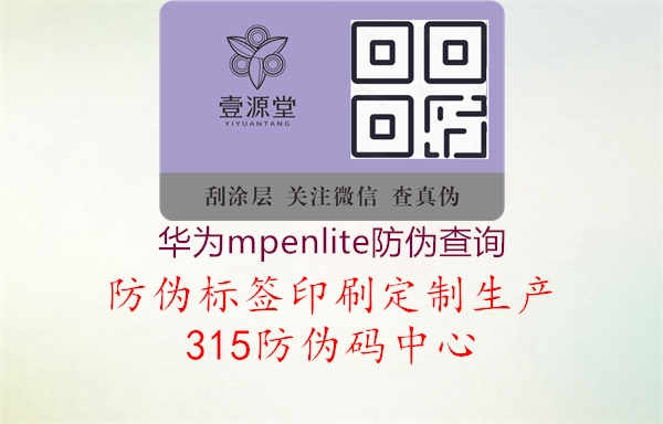 华为mpenlite防伪查询1.jpg