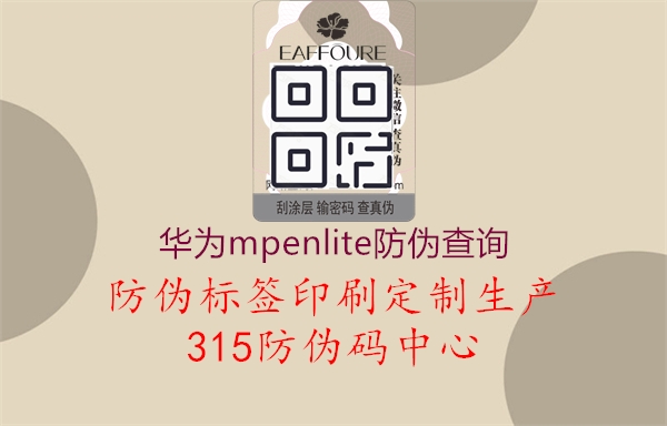 华为mpenlite防伪查询2.jpg