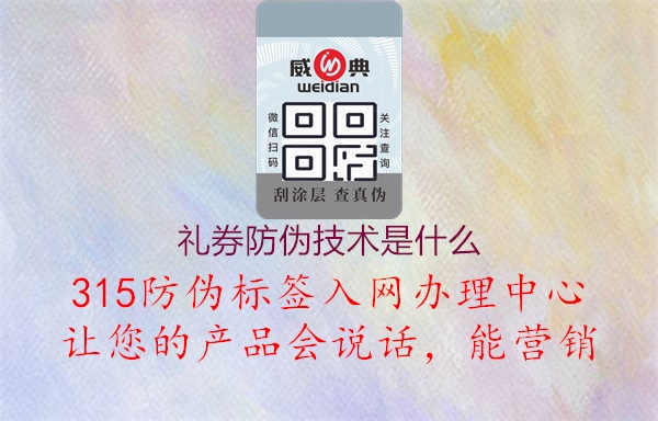 礼券防伪技术是什么1.jpg