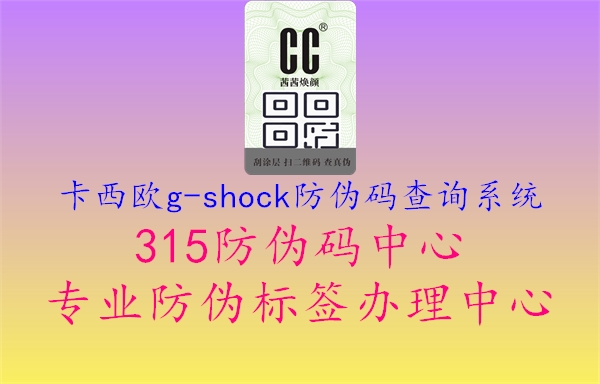 卡西欧g-shock防伪码查询系统1.jpg