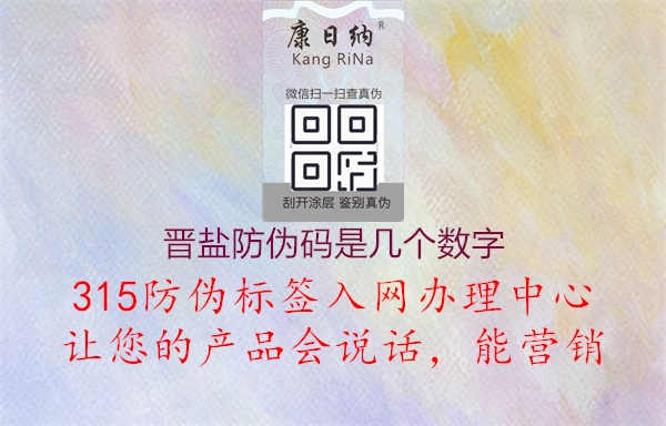 晋盐防伪码是几个数字1.jpg