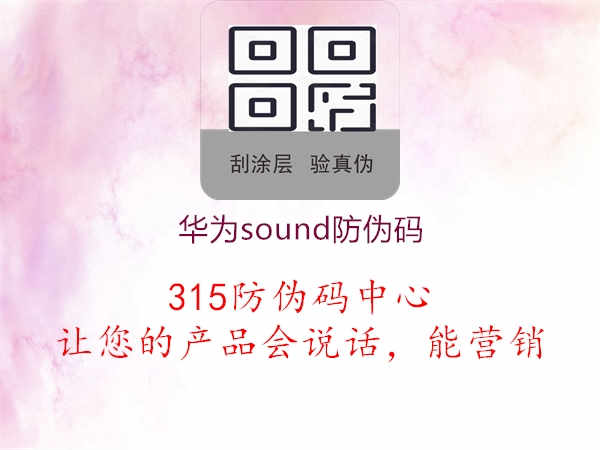 华为sound防伪码1.jpg