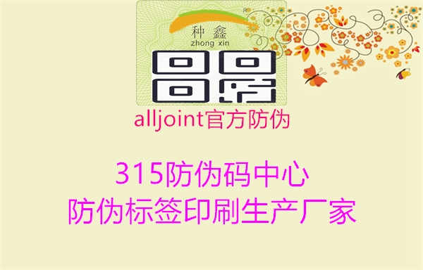 alljoint官方防伪1.jpg