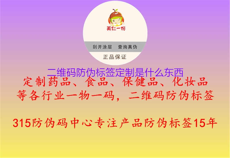 二维码防伪标签定制是什么东西1.jpg