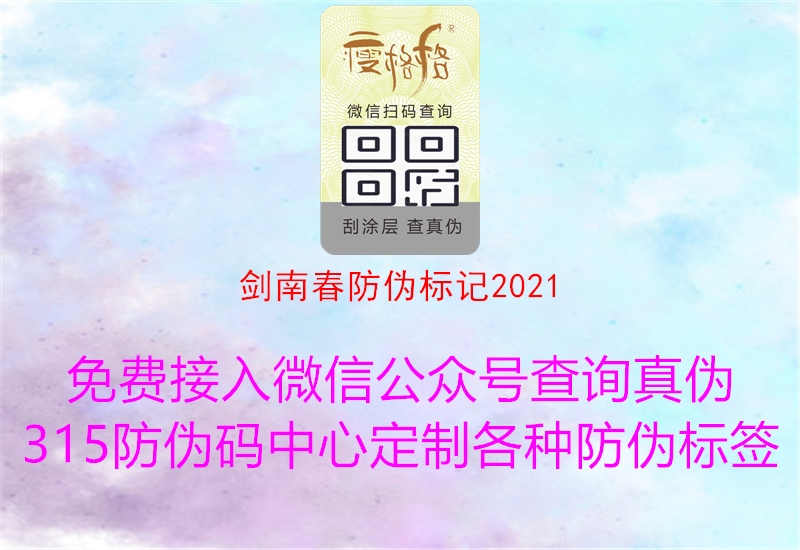 剑南春防伪标记20212.jpg