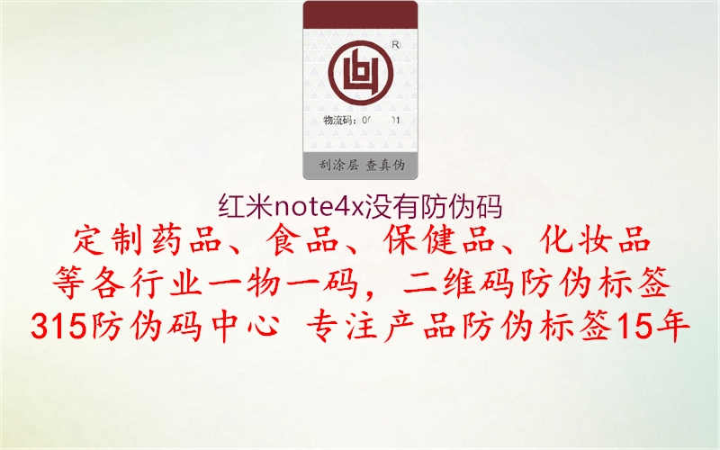 红米note4x没有防伪码1.jpg