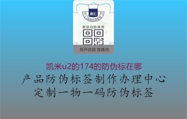 凯米u2的174的防伪标在哪1.jpg