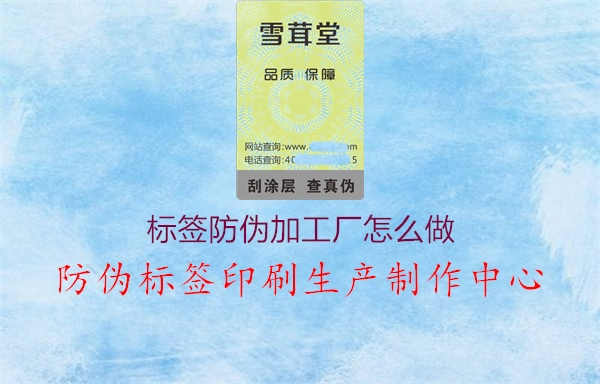 标签防伪加工厂怎么做1.jpg