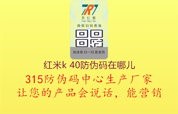 红米k 40防伪码在哪儿1.jpg