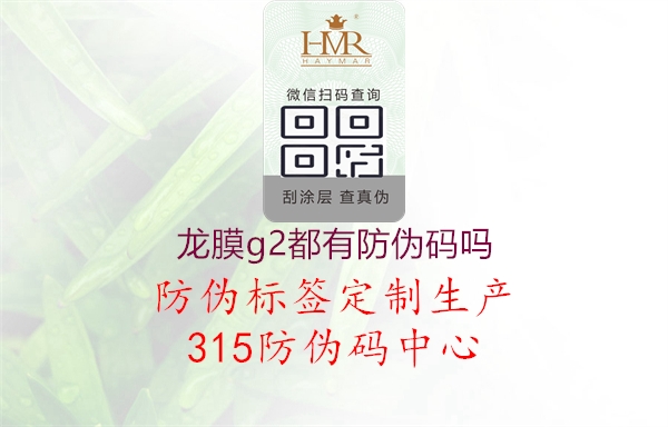 龙膜g2都有防伪码吗1.jpg