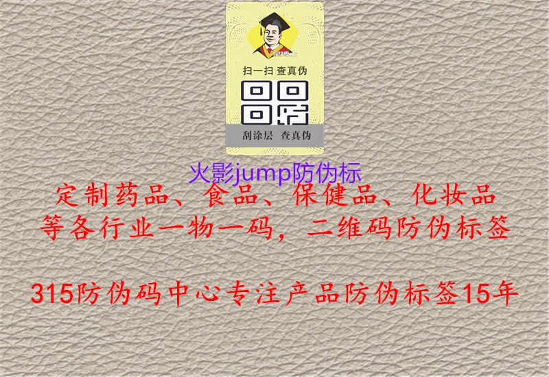 火影jump防伪标1.jpg