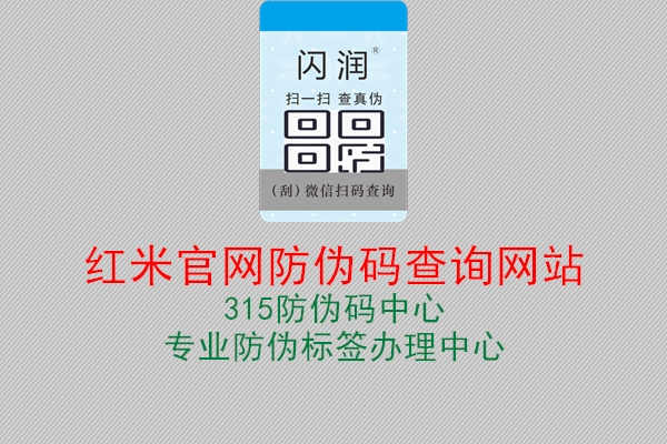 红米官网防伪码查询网站2.jpg