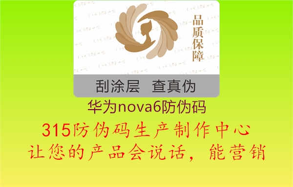 华为nova6防伪码2.jpg