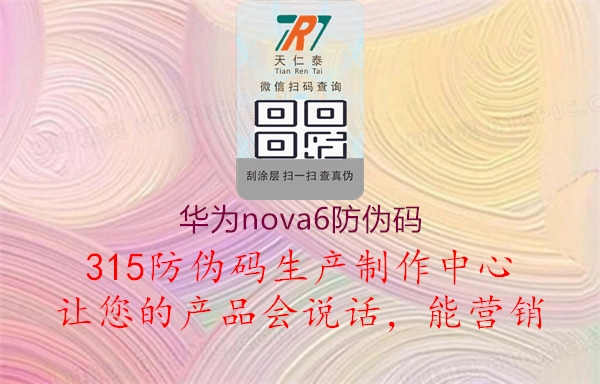 华为nova6防伪码1.jpg