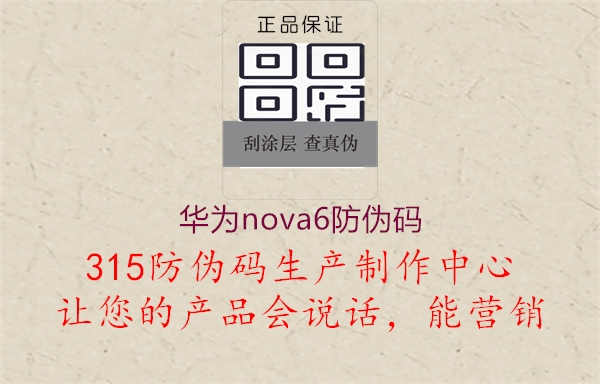 华为nova6防伪码3.jpg