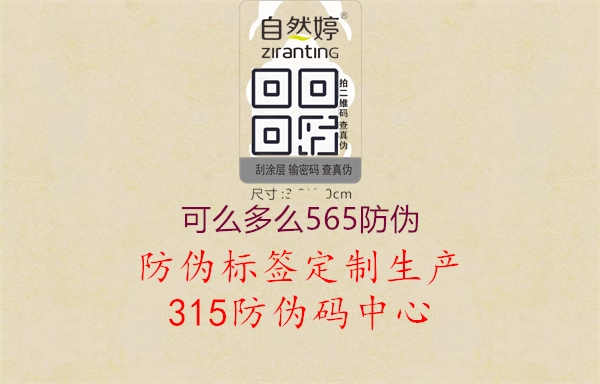 可么多么565防伪2.jpg