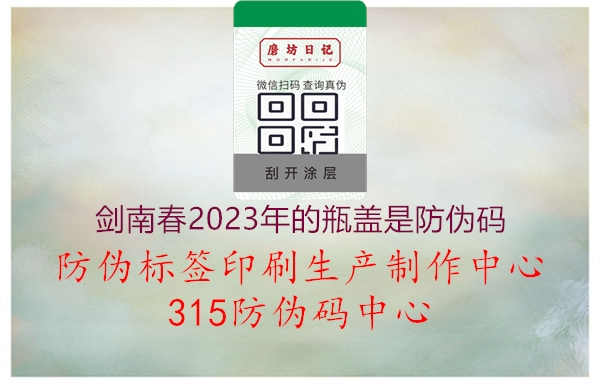 剑南春2023年的瓶盖是防伪码1.jpg