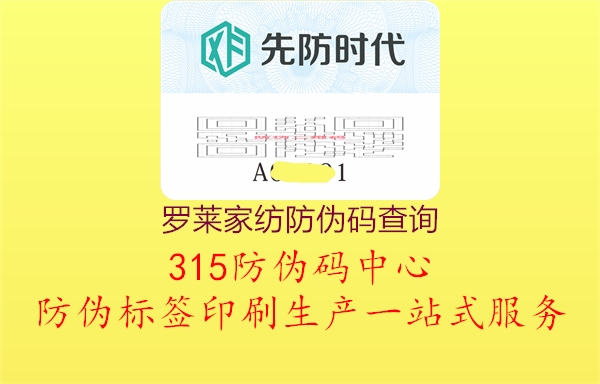 罗莱家纺防伪码查询1.jpg