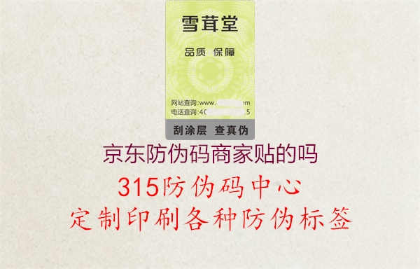 京东防伪码商家贴的吗1.jpg