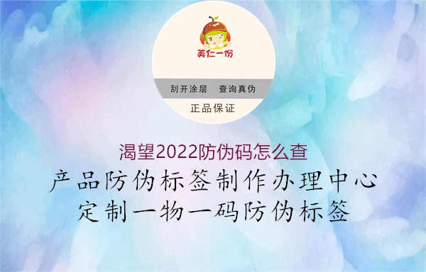 渴望2022防伪码怎么查2.jpg