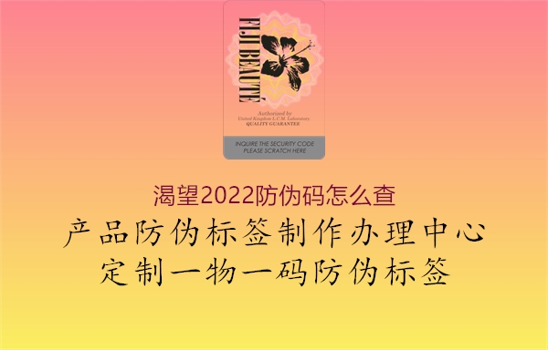 渴望2022防伪码怎么查1.jpg