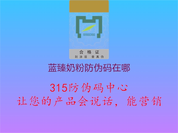 蓝臻奶粉防伪码在哪1.jpg