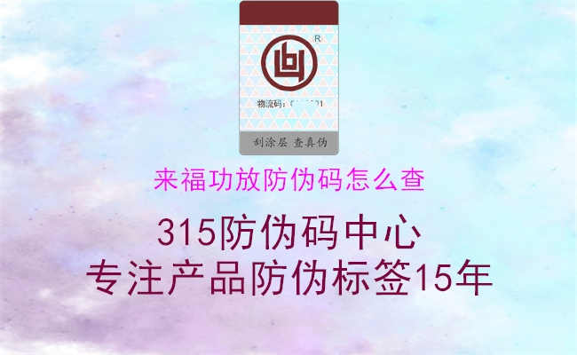 来福功放防伪码怎么查2.jpg