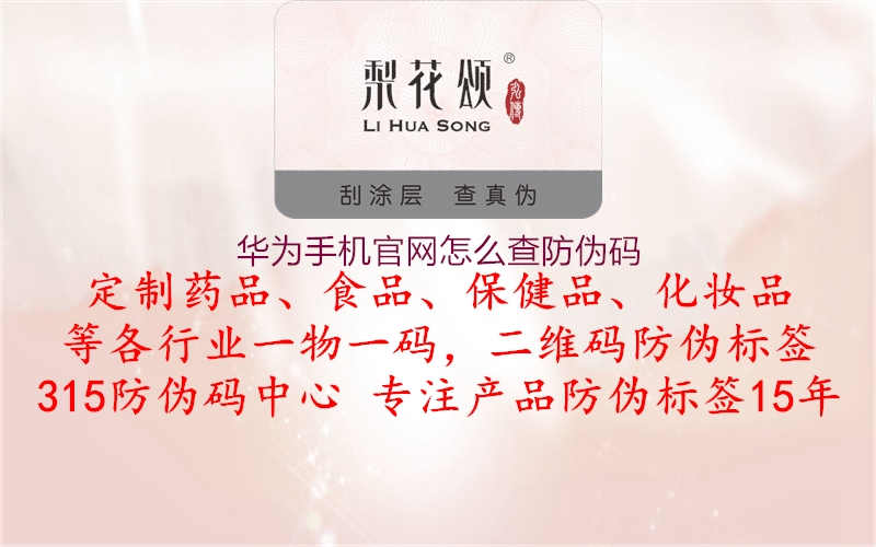 华为手机官网怎么查防伪码2.jpg