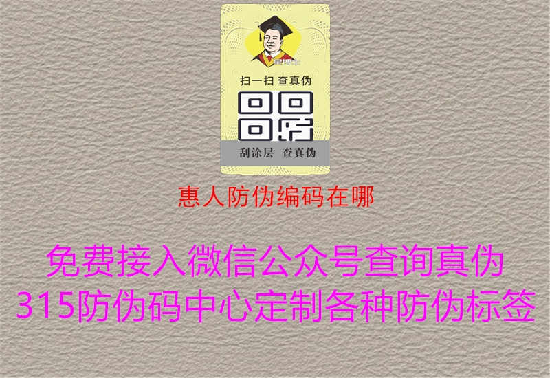 惠人防伪编码在哪2.jpg