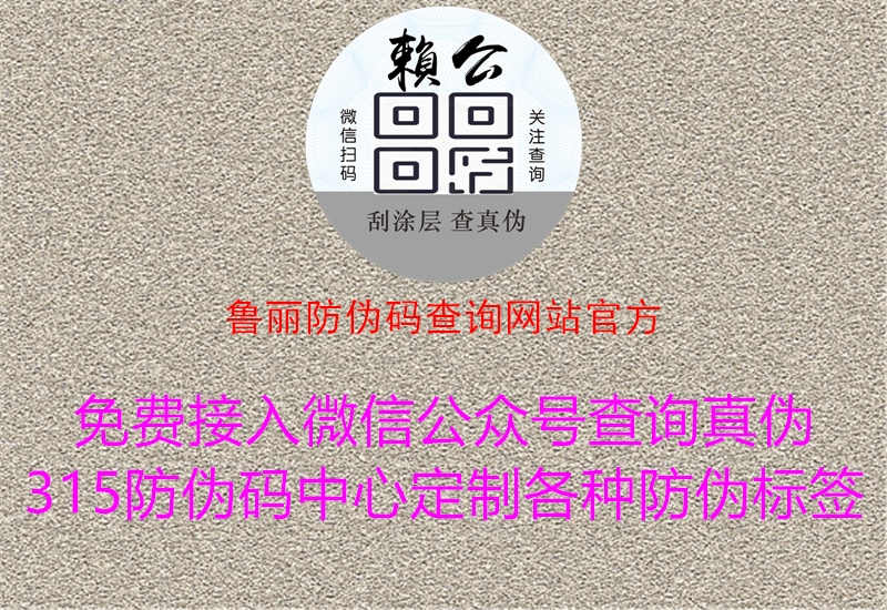 鲁丽防伪码查询网站官方1.jpg