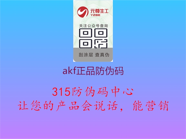 akf正品防伪码2.jpg