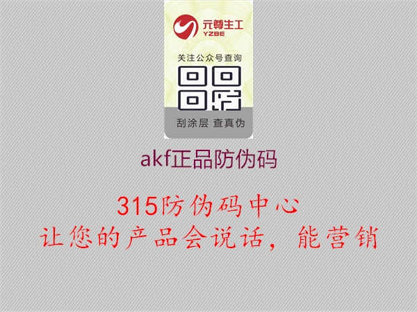 akf正品防伪码3.jpg