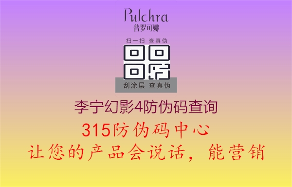 李宁幻影4防伪码查询1.jpg