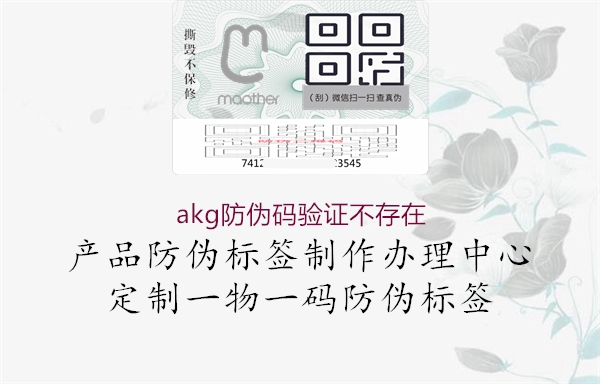 akg防伪码验证不存在1.jpg